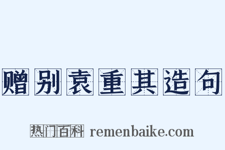 赠别袁重其造句是什么意思的图片